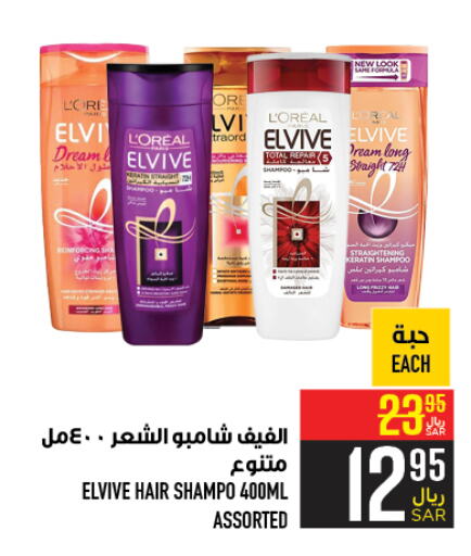 loreal Shampoo / Conditioner  in Abraj Hypermarket in KSA, Saudi Arabia, Saudi - Mecca