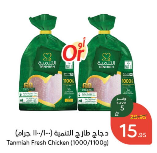 TANMIAH Fresh Whole Chicken  in Hyper Panda in KSA, Saudi Arabia, Saudi - Al Qunfudhah