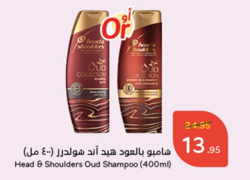 HEAD & SHOULDERS Shampoo / Conditioner  in Hyper Panda in KSA, Saudi Arabia, Saudi - Qatif