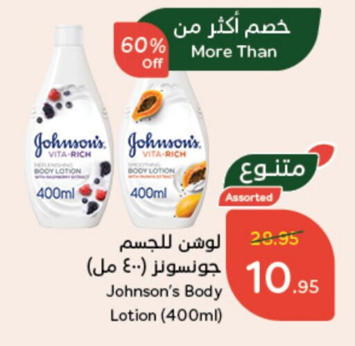 JOHNSONS Body Lotion & Cream  in Hyper Panda in KSA, Saudi Arabia, Saudi - Al Duwadimi