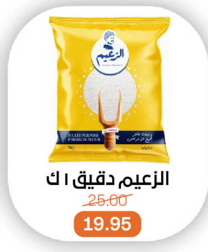  All Purpose Flour  in Beit El Gomla in Egypt - Cairo