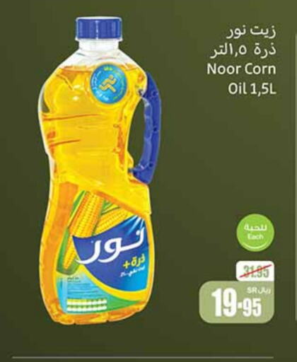 NOOR Corn Oil  in Othaim Markets in KSA, Saudi Arabia, Saudi - Abha