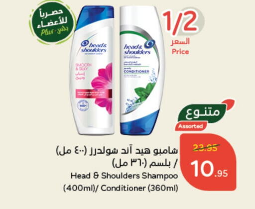 HEAD & SHOULDERS Shampoo / Conditioner  in Hyper Panda in KSA, Saudi Arabia, Saudi - Qatif