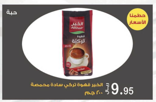  Coffee  in Smart Shopper in KSA, Saudi Arabia, Saudi - Jazan