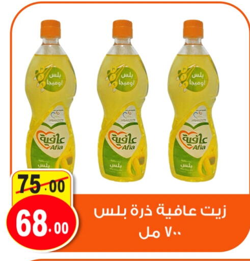 AFIA Corn Oil  in Ghoneim Market   in Egypt - Cairo