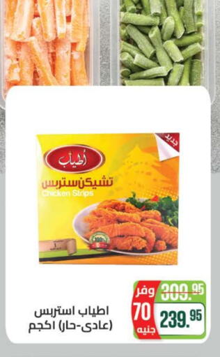  Chicken Strips  in Seoudi Supermarket in Egypt - Cairo