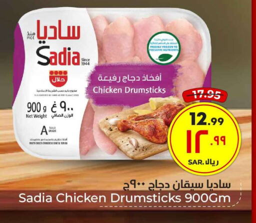 SADIA Chicken Drumsticks  in Hyper Al Wafa in KSA, Saudi Arabia, Saudi - Ta'if