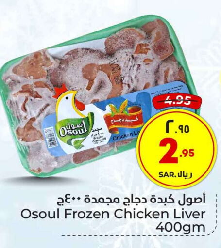  Chicken Liver  in Hyper Al Wafa in KSA, Saudi Arabia, Saudi - Riyadh