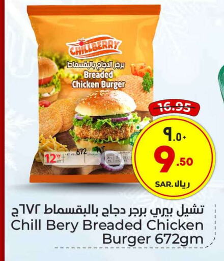  Chicken Burger  in Hyper Al Wafa in KSA, Saudi Arabia, Saudi - Riyadh