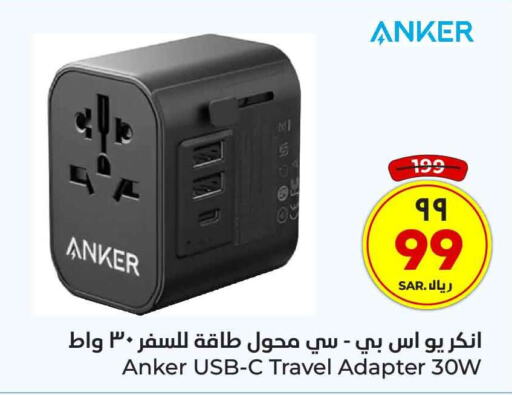 Anker   in Hyper Al Wafa in KSA, Saudi Arabia, Saudi - Riyadh