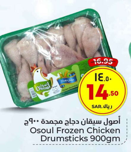  Chicken Drumsticks  in Hyper Al Wafa in KSA, Saudi Arabia, Saudi - Riyadh