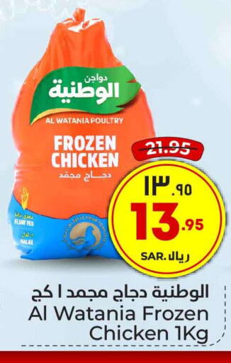 AL WATANIA Frozen Whole Chicken  in Hyper Al Wafa in KSA, Saudi Arabia, Saudi - Riyadh