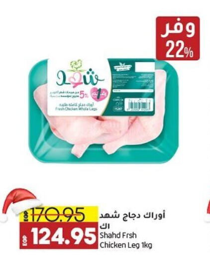  Chicken Legs  in Lulu Hypermarket  in Egypt - Cairo