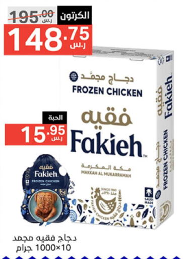 FAKIEH Frozen Whole Chicken  in Noori Supermarket in KSA, Saudi Arabia, Saudi - Jeddah