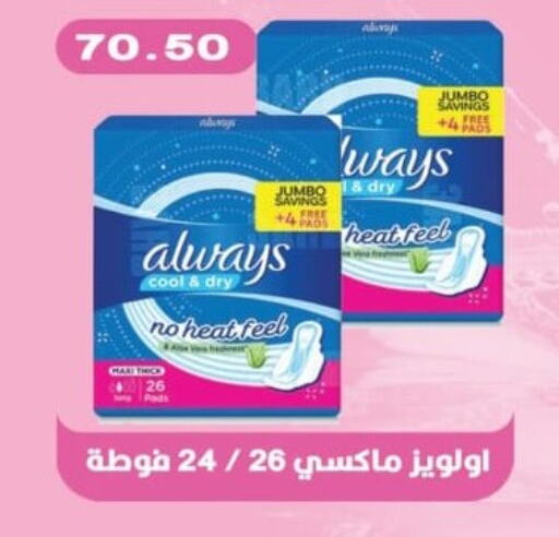 ALWAYS   in Bashayer hypermarket in Egypt - Cairo