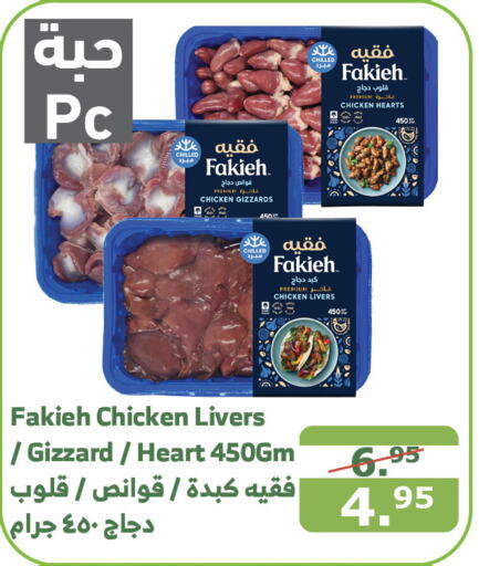 FAKIEH Chicken Liver  in Al Raya in KSA, Saudi Arabia, Saudi - Mecca