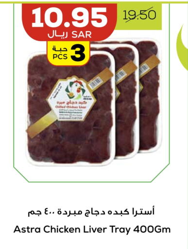  Chicken Liver  in Astra Markets in KSA, Saudi Arabia, Saudi - Tabuk