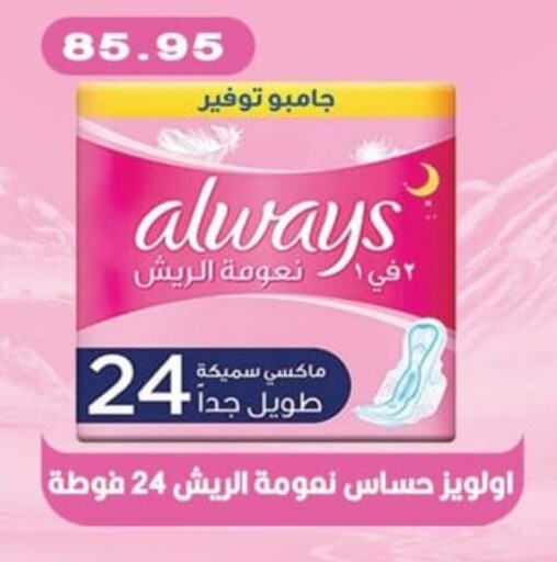 ALWAYS   in Bashayer hypermarket in Egypt - Cairo