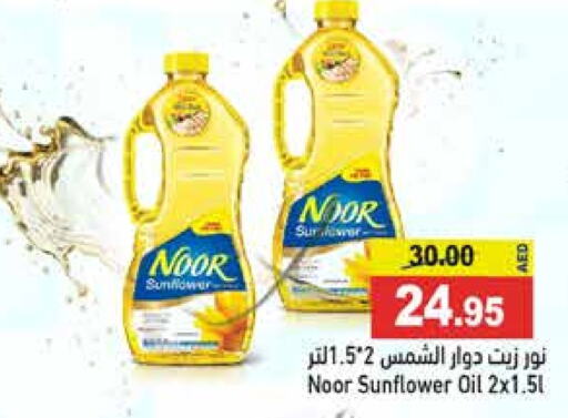 NOOR Sunflower Oil  in Aswaq Ramez in UAE - Ras al Khaimah