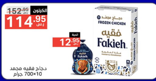 FAKIEH Frozen Whole Chicken  in Noori Supermarket in KSA, Saudi Arabia, Saudi - Jeddah