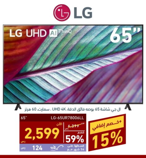 LG Smart TV  in Tamkeen in KSA, Saudi Arabia, Saudi - Dammam