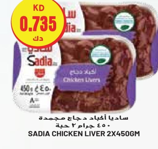 SADIA Chicken Liver  in Grand Costo in Kuwait - Ahmadi Governorate