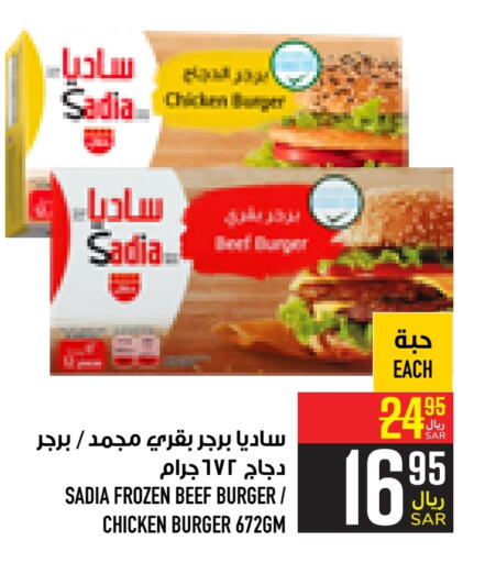 SADIA Chicken Burger  in Abraj Hypermarket in KSA, Saudi Arabia, Saudi - Mecca