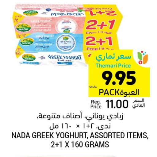 NADA Greek Yoghurt  in Tamimi Market in KSA, Saudi Arabia, Saudi - Riyadh