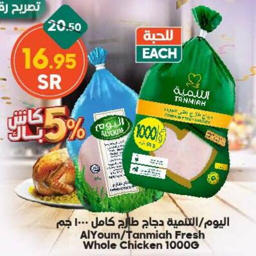 TANMIAH Fresh Whole Chicken  in Dukan in KSA, Saudi Arabia, Saudi - Medina