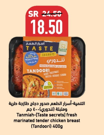 TANMIAH Marinated Chicken  in LULU Hypermarket in KSA, Saudi Arabia, Saudi - Hafar Al Batin