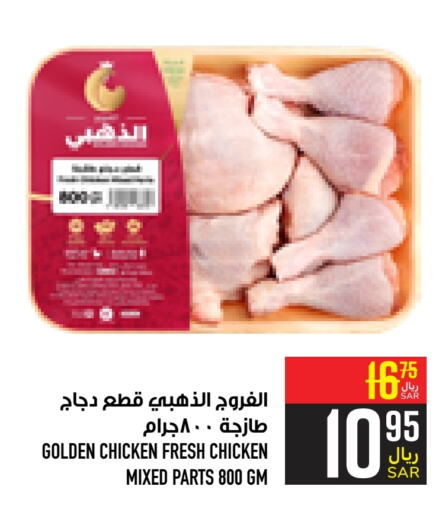  Chicken Mixed Parts  in Abraj Hypermarket in KSA, Saudi Arabia, Saudi - Mecca