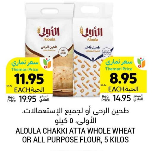  All Purpose Flour  in Tamimi Market in KSA, Saudi Arabia, Saudi - Buraidah