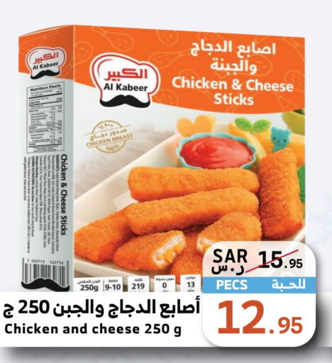 AL KABEER Chicken Fingers  in Mira Mart Mall in KSA, Saudi Arabia, Saudi - Jeddah