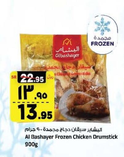  Chicken Drumsticks  in Al Madina Hypermarket in KSA, Saudi Arabia, Saudi - Riyadh