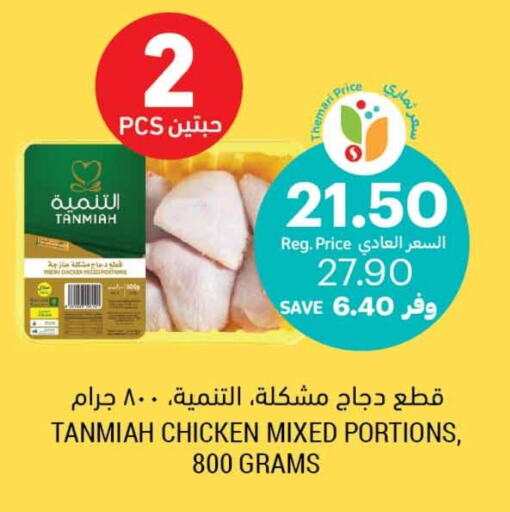 TANMIAH Chicken Mixed Parts  in Tamimi Market in KSA, Saudi Arabia, Saudi - Ar Rass