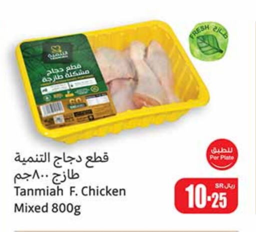 TANMIAH Chicken Mixed Parts  in Othaim Markets in KSA, Saudi Arabia, Saudi - Unayzah