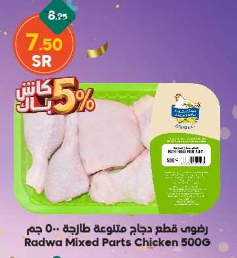  Chicken Mixed Parts  in Dukan in KSA, Saudi Arabia, Saudi - Medina