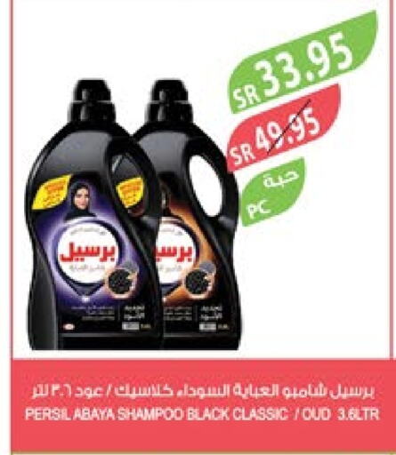 PERSIL Abaya Shampoo  in Farm  in KSA, Saudi Arabia, Saudi - Riyadh