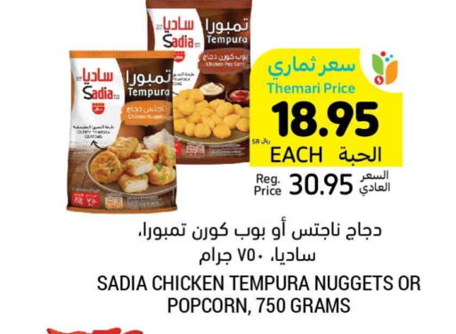 SADIA Chicken Nuggets  in Tamimi Market in KSA, Saudi Arabia, Saudi - Hafar Al Batin