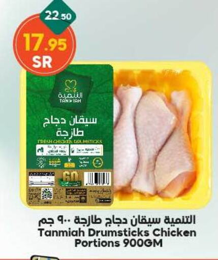 TANMIAH Chicken Drumsticks  in Dukan in KSA, Saudi Arabia, Saudi - Ta'if