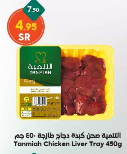 TANMIAH Chicken Liver  in Dukan in KSA, Saudi Arabia, Saudi - Jeddah