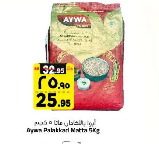 AYWA Matta Rice  in Al Madina Hypermarket in KSA, Saudi Arabia, Saudi - Riyadh