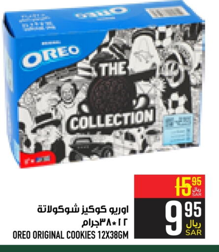 OREO   in Abraj Hypermarket in KSA, Saudi Arabia, Saudi - Mecca