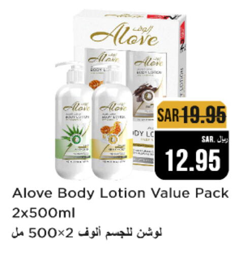 alove Body Lotion & Cream  in Budget Food in KSA, Saudi Arabia, Saudi - Riyadh