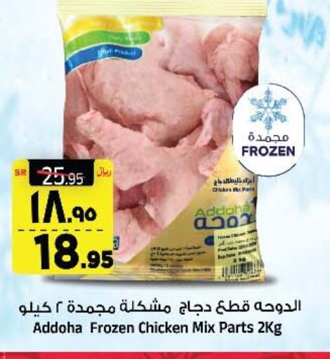  Chicken Mixed Parts  in Al Madina Hypermarket in KSA, Saudi Arabia, Saudi - Riyadh