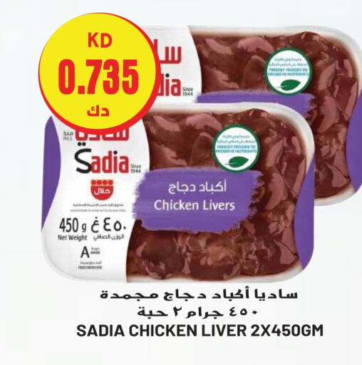 SADIA Chicken Liver  in Grand Hyper in Kuwait - Jahra Governorate