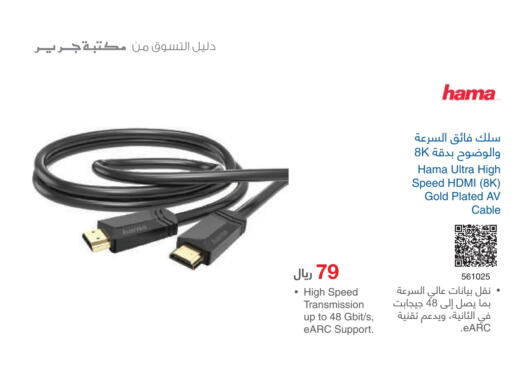 HAMA Cables  in Jarir Bookstore in KSA, Saudi Arabia, Saudi - Tabuk