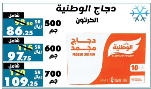 AL WATANIA Frozen Whole Chicken  in Al Rasheed Markets in KSA, Saudi Arabia, Saudi - Riyadh