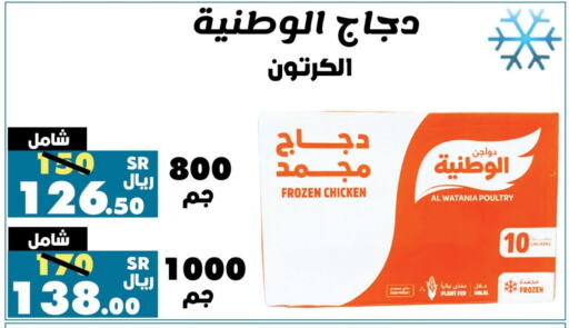 AL WATANIA Frozen Whole Chicken  in Al Rasheed Markets in KSA, Saudi Arabia, Saudi - Riyadh