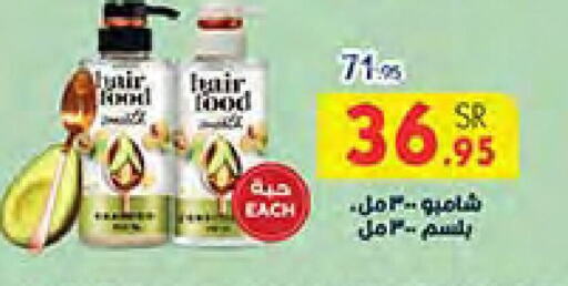  Shampoo / Conditioner  in Bin Dawood in KSA, Saudi Arabia, Saudi - Jeddah